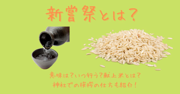 新嘗祭とは？意味は？いつ行う？献上米とは？神社での挨拶の仕方も紹介！ | ナデシコマガジン