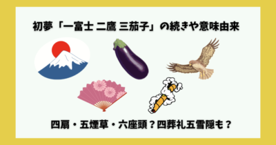 初夢「一富士 二鷹 三茄子」の続きや意味由来は?四扇・五煙草・六座頭?四葬礼五雪隠も? | ナデシコマガジン