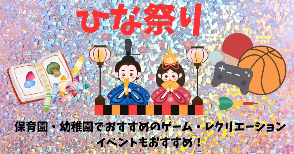 ひな祭りに保育園・幼稚園でおすすめのゲーム・レクリエーションを紹介している画像