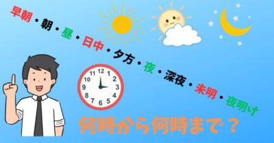 何時から何時まで?【早朝・朝・昼・日中・夕方・夜・深夜・未明・夜明け】時間帯示す言葉 | ナデシコマガジン