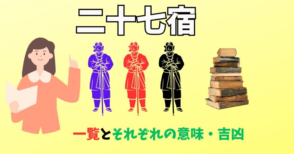 「二十七宿」の意味由来を紹介している女性